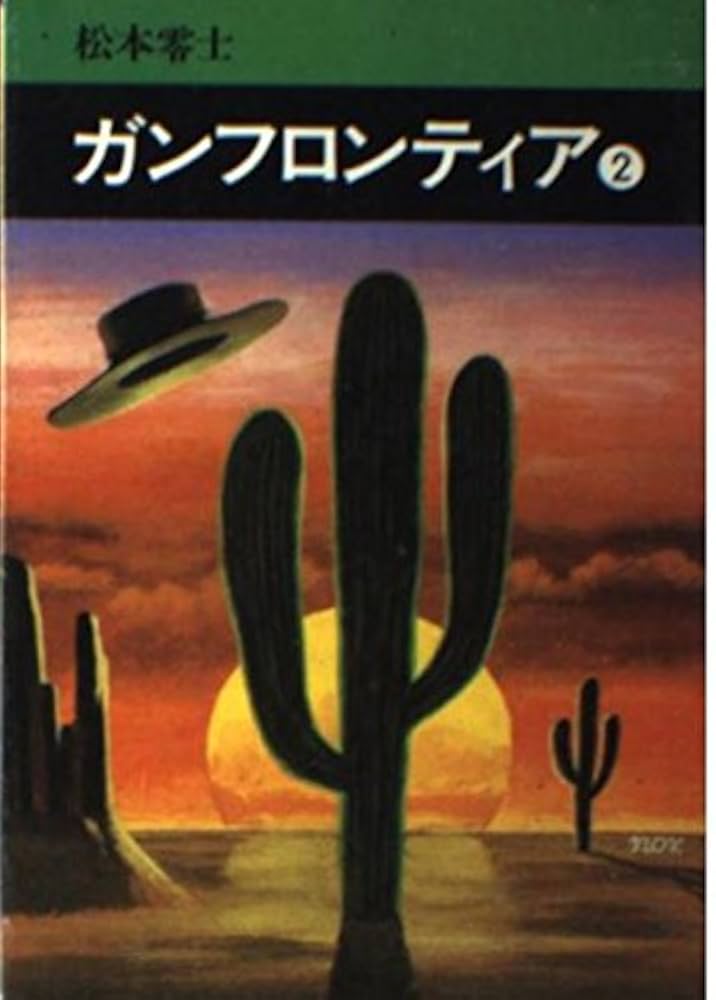 【中古】 ガンフロンティア ２/秋田書店/松本零士 ガンフロンティア 2 (秋田漫画文庫) | 松本零士 |本 | 通販 | Amazon